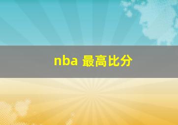 nba 最高比分